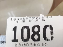 -北京市公安局公安交通管理局车辆管理所京丰分所