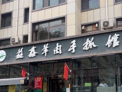-清真·益鑫羊肉手抓馆(花园北街店)