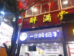 门面-一只酸奶牛(八一路店)