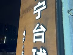 -永宁台球·棋牌俱乐部(淮海路店)