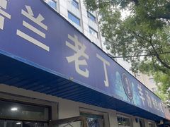 -清真喜兰老丁羊汤特色小吃