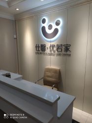 点击看大图 -仕馨·优若家月子会所(萝岗店)
