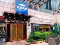-杭越海鲜(迪荡店)