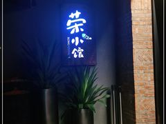 门面-荣小馆(杭州大厦店)