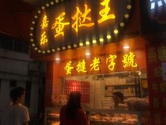 门面-嘉乐蛋挞王(文明分店)