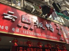 门面-章云板鸭(总店)