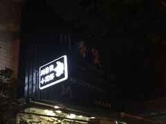 门面-川香煲(茅台路店)