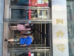 iphone_upload_pic-王家沙点心店(南京西路总店)