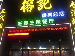 门面-榕记(番禺总店)