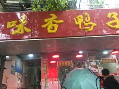 门面-味香鸭子店(汉口西路店)