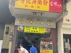 -富辉粉店·海南咖喱饭