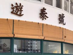 门面-游泰号(黑沙环店)