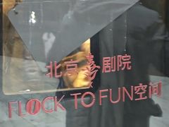 -北京喜剧院