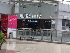 门面-爱丽丝牛排西餐厅(光谷步行街店)