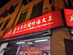 -正正文志记猪什汤