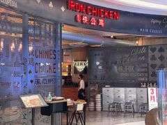 门面-铁公鸡·四川料理(天环广场店)