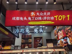 门面-鑫记婆婆兔·兔头(春熙店)