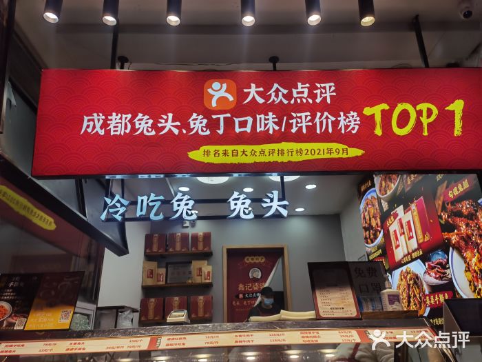 鑫记婆婆兔·兔头(春熙店)门面图片