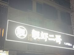-靓虾二哥长沙地标小龙虾(五一广场店)