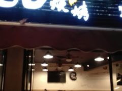 门面-86烧烤 | 江湖菜(石人总店)