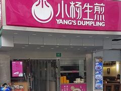门面-小杨生煎(黄河路店)