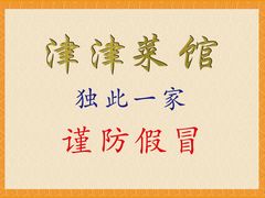 -津津菜馆(绝没分店)
