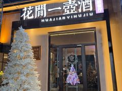 -花间一壶酒(桐荫街店)