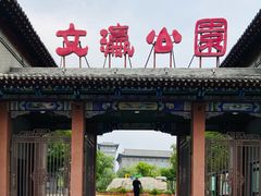 -文瀛公园