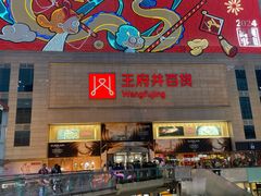 -王府井百货(总府店)