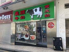 -义顺牛奶公司(新马路老店)