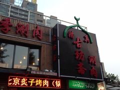 -马记伊源斋涮肉·清真菜(百子湾店)