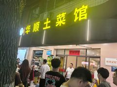 -华顺土菜馆(洪岗路店)