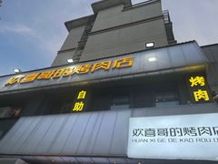 -欢喜哥齐齐哈尔自助烤肉(大学城店)