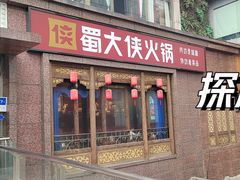 -蜀大侠火锅(春熙路店)