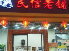 门面-民信老铺(人民路店)