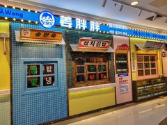 -姜胖胖首尔自助烤肉·街头小吃大排档(国瑞中心店)