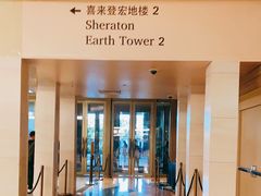 -澳门喜来登大酒店