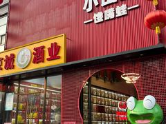 -小山城·馋嘴蛙(亚运村店)