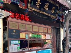 -孙庆海腊牛肉店(大皮院店)