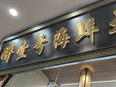 -醉壹号海鲜大排档·老厦门特色菜(厦门美食地标店)