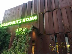 -外婆家(杭州马塍店·杭帮菜名店)