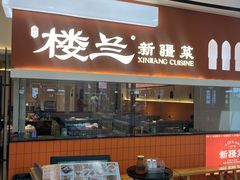 -楼兰新疆菜(江宁万达店)