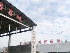 -长兴对江渡客运站