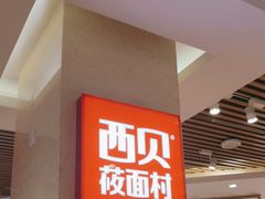 -西贝(科华王府井店)