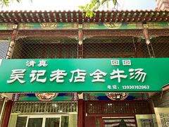 -吴记老店全牛汤