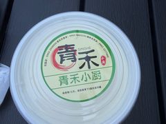 -青禾小厨新疆菜(总店)
