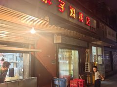 -胖子鸡排(循礼门老字号店)