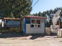 -白渔泡湿地公园