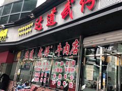 门面-达道武仔牛肉店(广达路店)