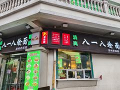 -清真八一八烩面馆(德化步行商业街店)